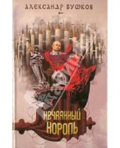 Картинка к книге Александрович Александр Бушков - Сварог. Нечаянный король