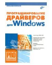 Картинка к книге Валерия Комиссарова - Программирование драйверов для Windows