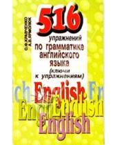 Картинка к книге А. Ярмолюк О., Кравченко - 516 упражнений по грамматике английского языка. Ключи к упражнениям