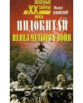 Картинка к книге Михайлович Михаил Ильинский - Индокитай. Пепел четырех войн (1939-1979)