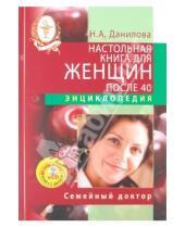 Картинка к книге Андреевна Наталья Данилова Н.А., Данилова - Настольная книга для женщин после 40 (+CD)