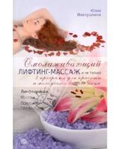 Картинка к книге Юлия Иванушкина - Омолаживающий лифтинг-массаж и не только: 5 программ