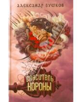 Картинка к книге Александрович Александр Бушков - Спаситель Короны