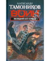 Картинка к книге Александрович Александр Тамоников - Последний бой комбата