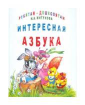 Картинка к книге Алексеевна Наталья Мигунова - Интересная азбука