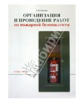 Картинка к книге Дмитриевич Анатолий Гридин - Организация и проведение работ по пожарной безопасности