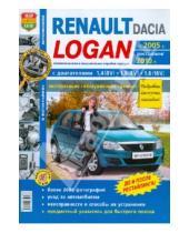Картинка к книге Я ремонтирую сам - Автомобили Renault / Dacia Logan (c 2005 г., рестайлинг 2010 г.). Эксплуатация, обслуживание, ремонт
