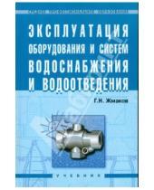 Картинка к книге Николаевич Геннадий Жмаков - Эксплуатация оборудования и систем водоснабжения и водоотведения