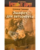 Картинка к книге Александрович Александр Тамоников - Эшафот для авторитета