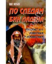 Картинка к книге Олег Якубов - По следам Бин Ладена. Террорист №1: известный и неизвестный