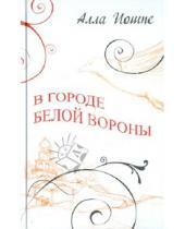 Картинка к книге Яковлевна Алла Иошпе - В городе белой вороны
