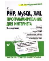 Картинка к книге Сергеевна Елена Бенкен - PHP, MySQL, XML: программирование для Интернета (+CD)