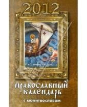 Картинка к книге Благовест - Паломнику в дорогу: православный календарь на 2012 год с молитвословом