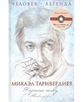 Картинка к книге Леонович Микаэл Таривердиев - Я просто живу. Автобиография М. Таривердиева (+CD)