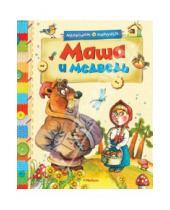 Картинка к книге Малышам о хорошем - Маша и медведь