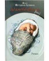 Картинка к книге Ольга Погодина-Кузьмина - Адамово яблоко