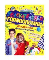 Картинка к книге Большая книга умных развлечений - Увлекательные головоломки для девочек для мальчиков