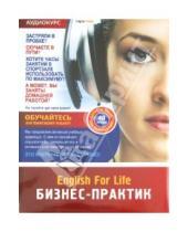 Картинка к книге English For Life. Аудиокурсы - Бизнес-практик. 48 уроков (DVD)