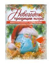 Картинка к книге Ю. В. Гаврилова - Новогодние традиции мира