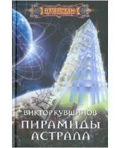 Картинка к книге Юрьевич Виктор Кувшинов - Пирамиды астрала