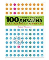 Картинка к книге Сьюзан Уэйншенк - 100 главных принципов дизайна. Как удержать внимание