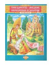 Картинка к книге Русские сказки - Три царства - Медное, Серебряное и Золотое