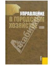 Картинка к книге Ж. Р. Сираждинов - Управление в городском хозяйстве