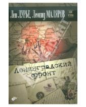 Картинка к книге Леонид Маляров Лев, Лурье - Ленинградский фронт