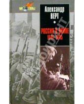 Картинка к книге Александр Верт - Россия в войне 1941-1945
