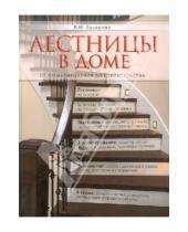 Картинка к книге И. В. Лазарева - Лестницы в доме. От проектирования до строительства