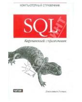 Картинка к книге Джонатан Генник - SQL. Карманный справочник