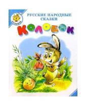 Картинка к книге Самовар-малышам/белый - Колобок: Русские народные сказки