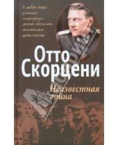 Картинка к книге Отто Скорцени - Неизвестная война