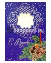 Картинка к книге Стезя - 3Ф-502/Рождество/открытка-вырубка двойная