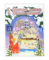 Картинка к книге Стезя - 4ТО-005/Новый Год и Рождество/открытка-вырубка стойка