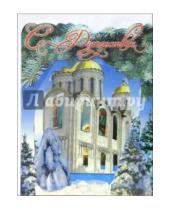 Картинка к книге Стезя - 4ТО-003/Рождество/открытка-вырубка стойка