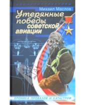 Картинка к книге Александрович Михаил Маслов - Утерянные победы советской авиации