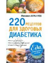 Картинка к книге Сергеевич Михаил Ахманов - 220 рецептов для здоровья диабетика