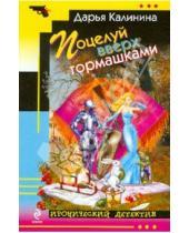 Картинка к книге Александровна Дарья Калинина - Поцелуй вверх тормашками