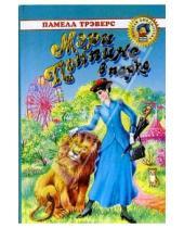Картинка к книге Линдон Памела Трэверс - Мэри Поппинс в парке: Сказочная повесть