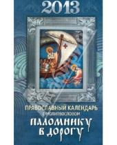 Картинка к книге Благовест - Паломнику в дорогу. Православный календарь на 2013 год  с молитвословом