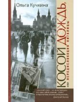 Картинка к книге Ольга Кучкина - Косой дождь, или Передислокация пигалицы