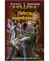 Картинка к книге Николаевна Ксения Баштовая - Повесть эльфийских лет