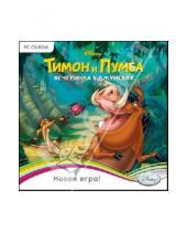 Картинка к книге Обучение и образование - Тимон и Пумба. Вечеринка в джунглях (CDpc)