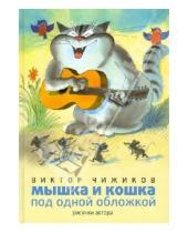 Картинка к книге Александрович Виктор Чижиков - Мышка и кошка под одной обложкой (+CD)