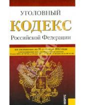 Картинка к книге Законы и Кодексы - Уголовный кодекс Российской Федерации по состоянию на 25 сентября 2012 года