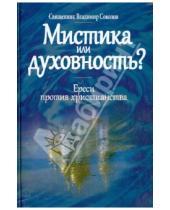 Картинка к книге Соколов Владимир Священник - Мистика или духовность? Ереси против христианства