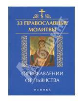 Картинка к книге 33 православные молитвы - 33 православные молитвы об избавлении от пьянства
