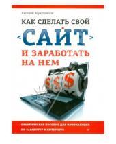 Картинка к книге Евгений Мухутдинов - Как сделать свой сайт и заработать на нем.