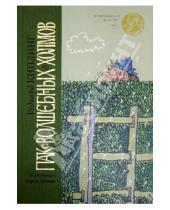 Картинка к книге Джозеф Редьярд Киплинг - Пак с Волшебных холмов